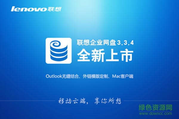聯(lián)想企業(yè)網(wǎng)盤 for mac v3.3.0.33 官方蘋果電腦版 0