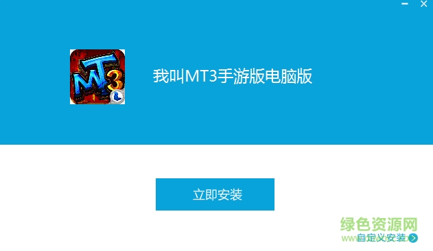 我叫mt3手游電腦版 v1.3.2 官方版 3