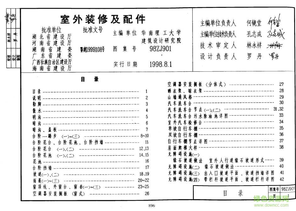 中南建筑圖集98ZJ901室外裝修及配件 pdf高清電子版 0