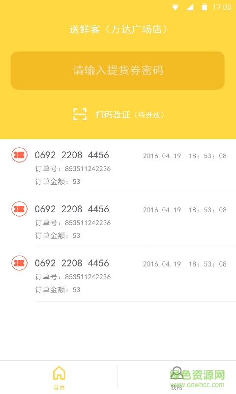 送鮮客商家手機版 v1.0 安卓版 3