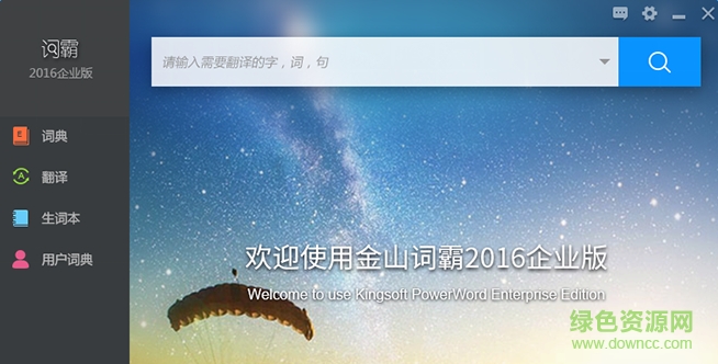 金山詞霸2016企業(yè)版 官方正式版 0