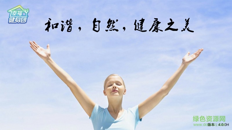 幸福健身團電視版 v4.4.2 安卓版 0