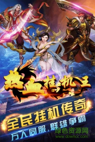 熱血掛機(jī)王變態(tài)版 v2.2.4 無限元寶安卓版 0