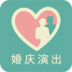 婚慶演出網(wǎng)