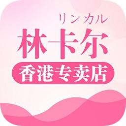 林卡爾香港專賣店