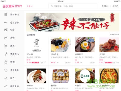 百度糯米ipad版 v8.7.0 官方ios版 3