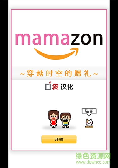 mamazon穿越時空的贈禮 v1.0.0 安卓中文版 0