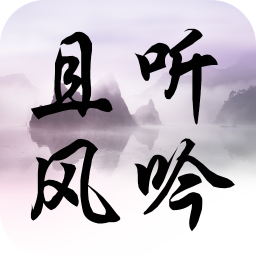 且聽(tīng)風(fēng)吟