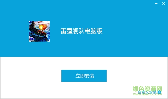 雷霆艦隊手游pc版 v3.5.0 官方版 0