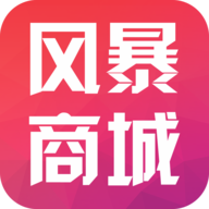 風(fēng)暴商城手機客戶端