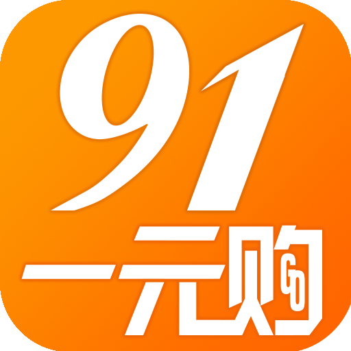 91一元購手機客戶端