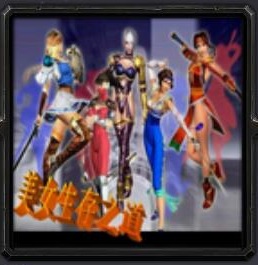 美女生存之道1.31v正式版_魔獸防守地圖