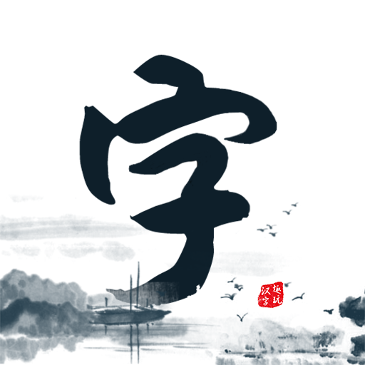 趣玩漢字手機版