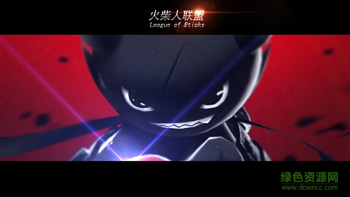 火柴人聯(lián)盟電腦版 火柴人聯(lián)盟電腦版