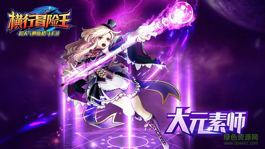 橫行冒險王電腦版 橫行冒險王電腦版