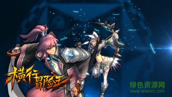 橫行冒險王電腦版 橫行冒險王電腦版