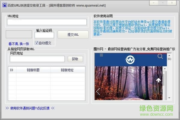 百度URL快速提交收錄工具 V1.0 綠色版 0