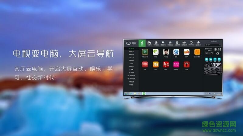 客廳云電腦tv版 v1.0.5 安卓電視版 0