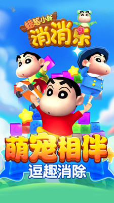 蠟筆小新消消樂(lè)游戲 v1.0.0 安卓版 0