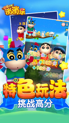 蠟筆小新消消樂(lè)游戲 v1.0.0 安卓版 2