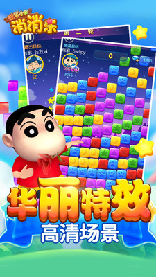 蠟筆小新消消樂(lè)游戲 v1.0.0 安卓版 3