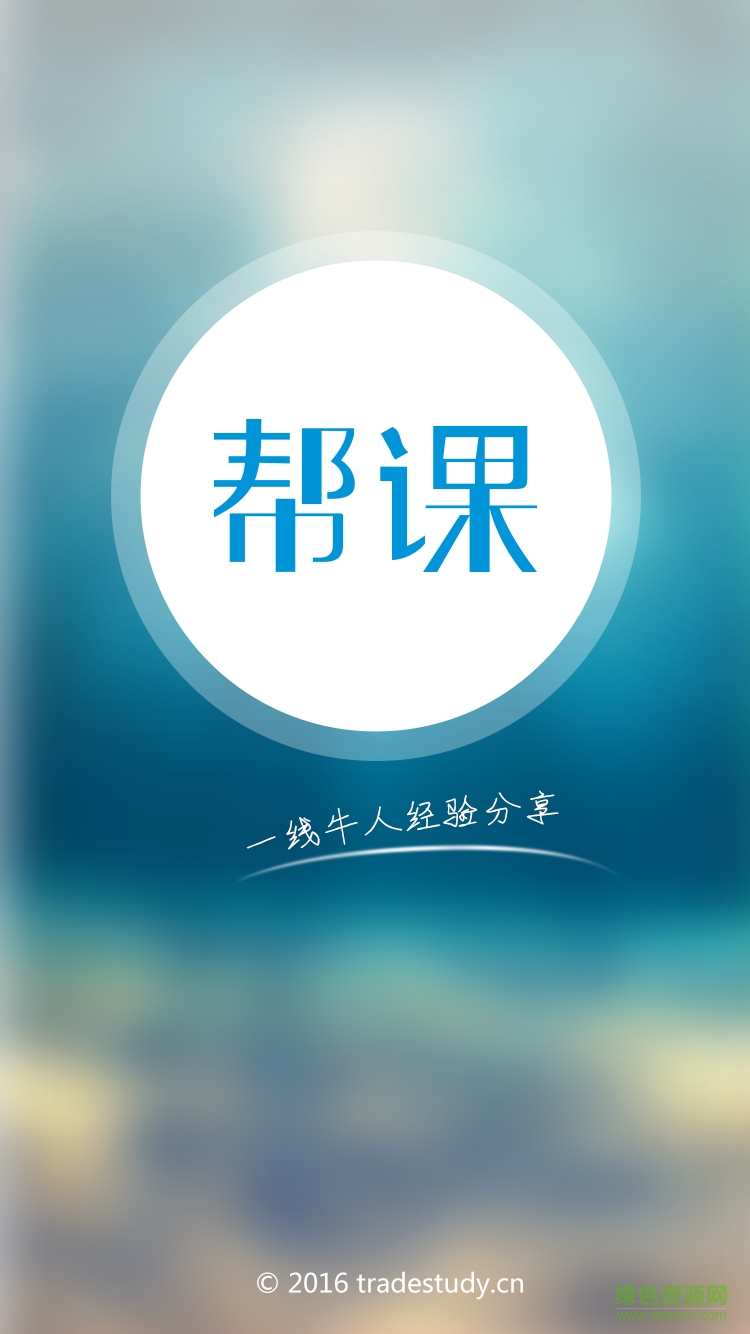 幫課網(wǎng)手機客戶端 v1.0 安卓版 0