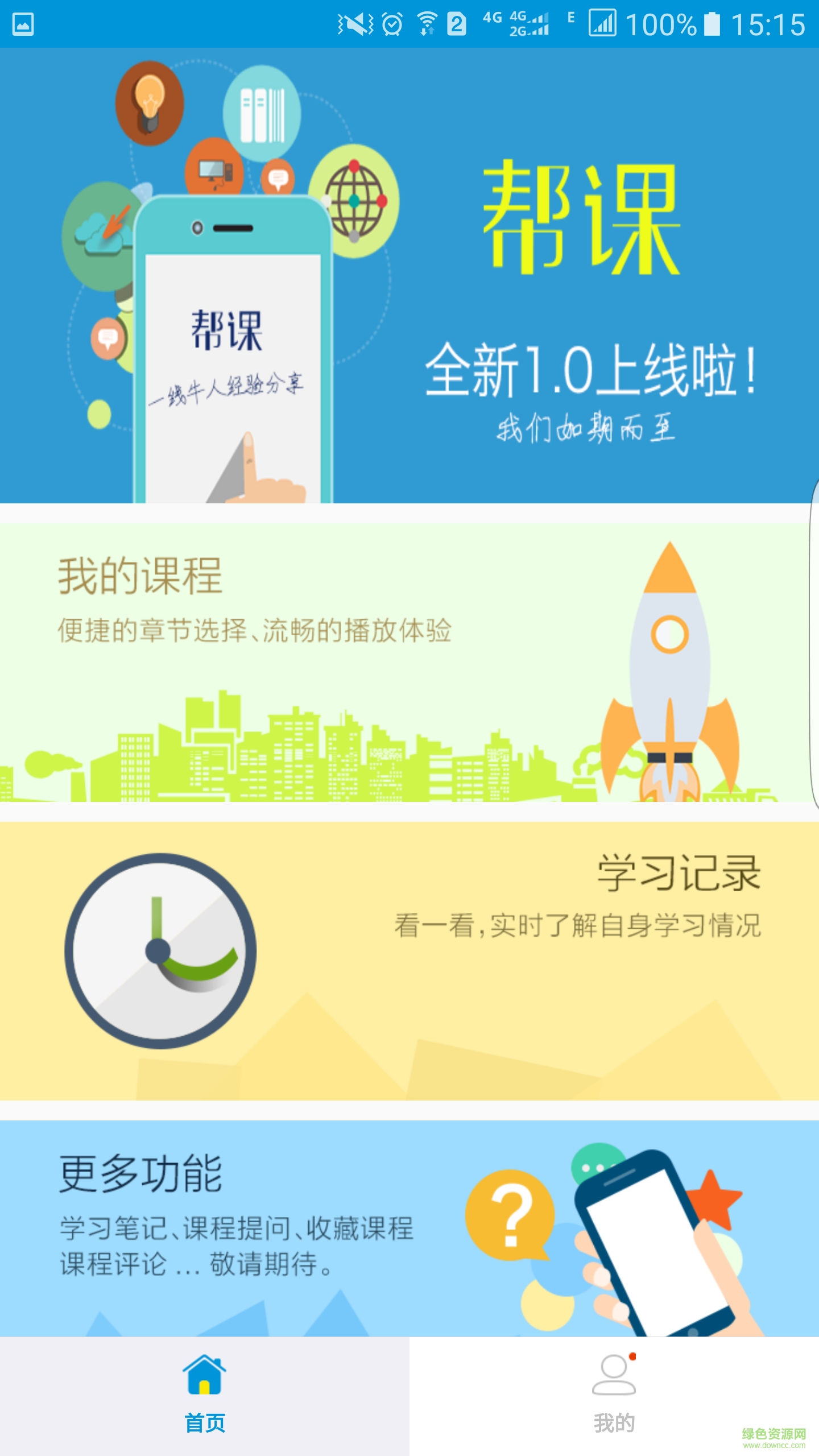 幫課網(wǎng)手機客戶端 v1.0 安卓版 4