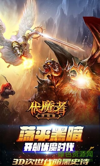 伏魔者九游客戶端 伏魔者九游版