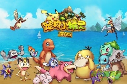 寵物小精靈單機(jī)版手游 v4.0.20 安卓版 2