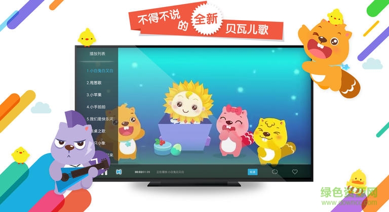 貝瓦兒歌tv版 v3.2.5 安卓電視版 2