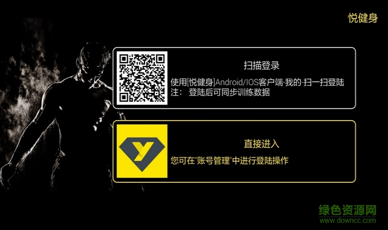 悅健身電視版 v1.0.4 安卓tv版 1