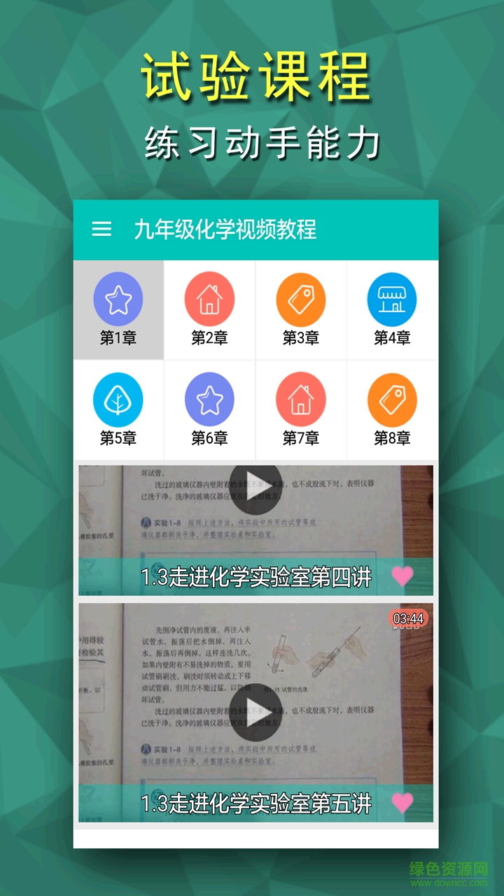 初三化學(xué)視頻教程 v2.1 安卓版 0