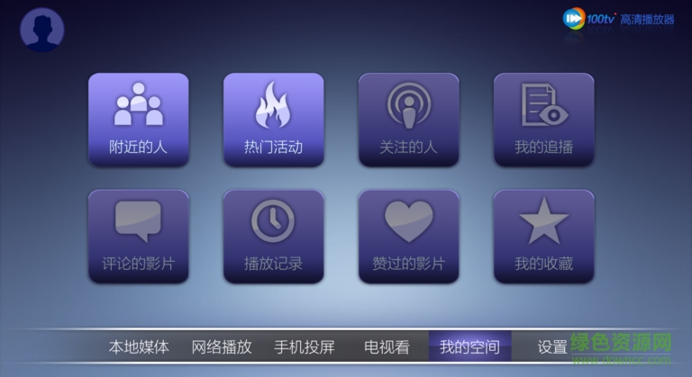 100tv播放器電視版 v2.7.0 安卓版 0