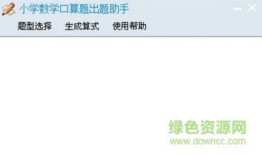 小学数学口算题出题软件 v1.0  免费版0