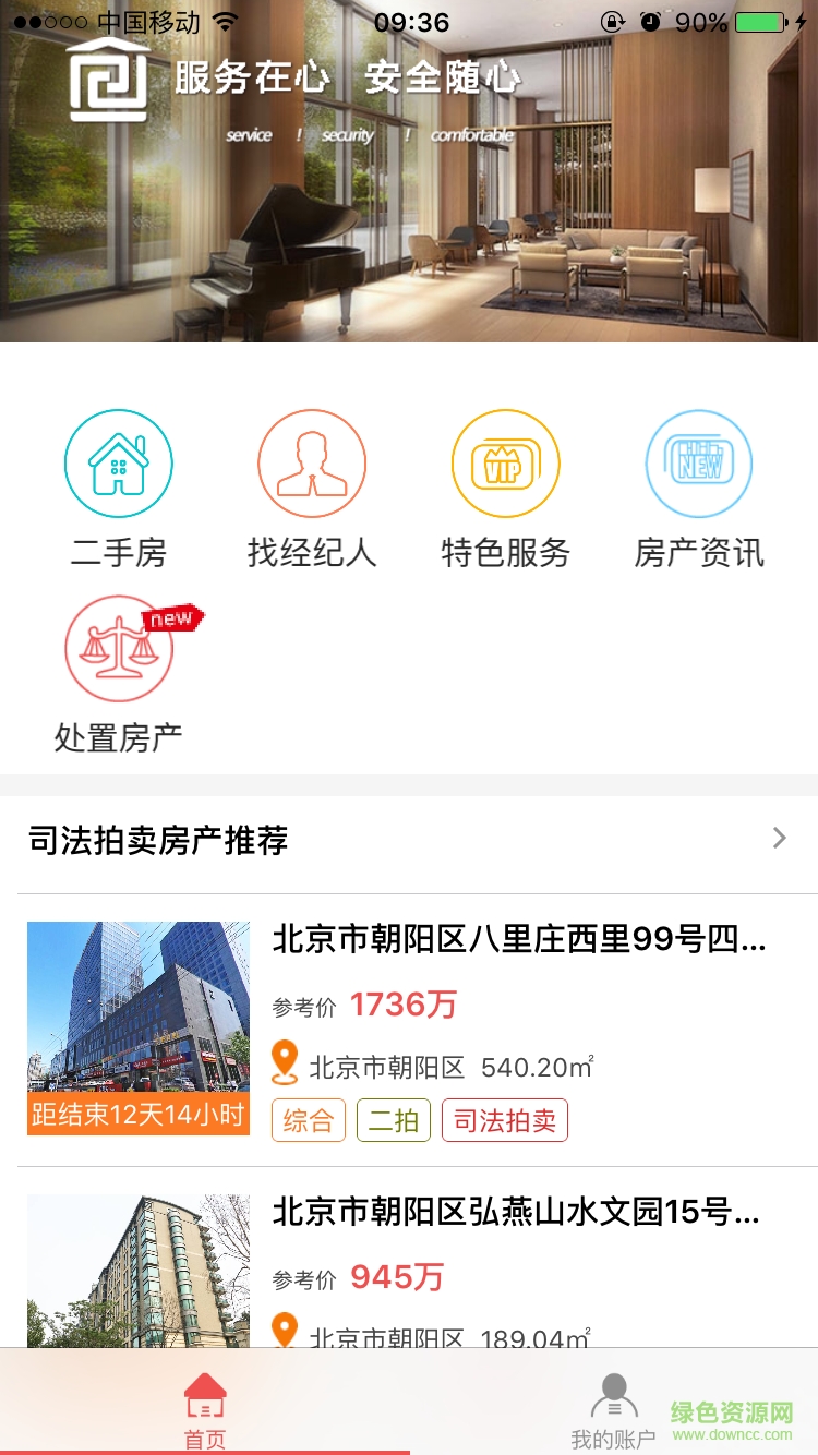 房地在線(買房app) v1.1.0 安卓版 1