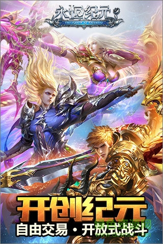 永恒紀(jì)元戒應(yīng)用寶版 v3.37.1 安卓版 0