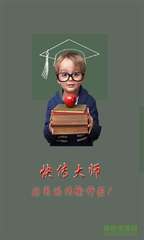 快傳大師手機版 v1.0 安卓版 1