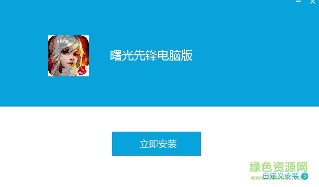 曙光先鋒手游電腦版 v1.0.0 官方版 0