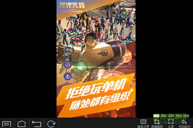 曙光先鋒手游電腦版 v1.0.0 官方版 1