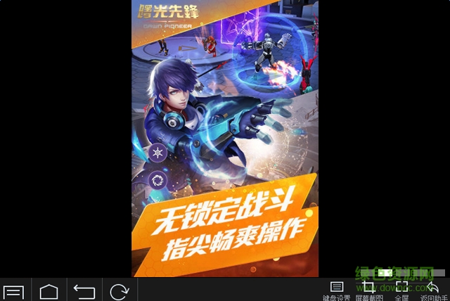 曙光先鋒手游電腦版 v1.0.0 官方版 2