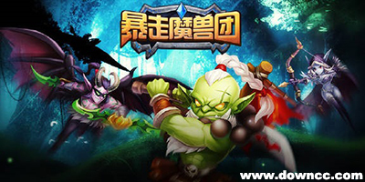 暴走魔獸團(tuán)