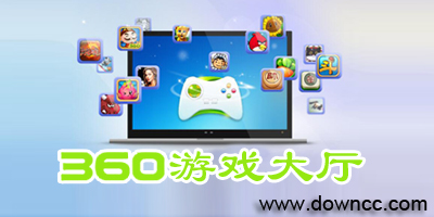 360游戲大廳