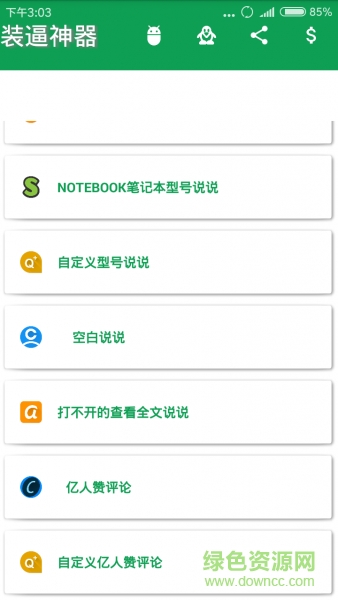 空間說說裝逼神器app v1.1.0 安卓版 1