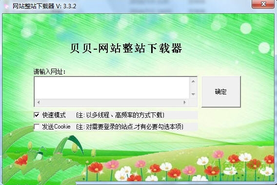 貝貝網(wǎng)站整站下載工具 v3.3.2 綠色版 0
