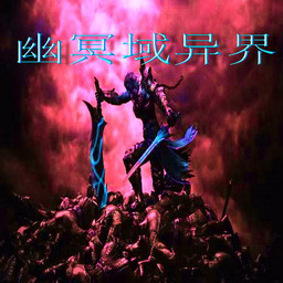 幽冥域異界3.2正式版_魔獸防守地圖