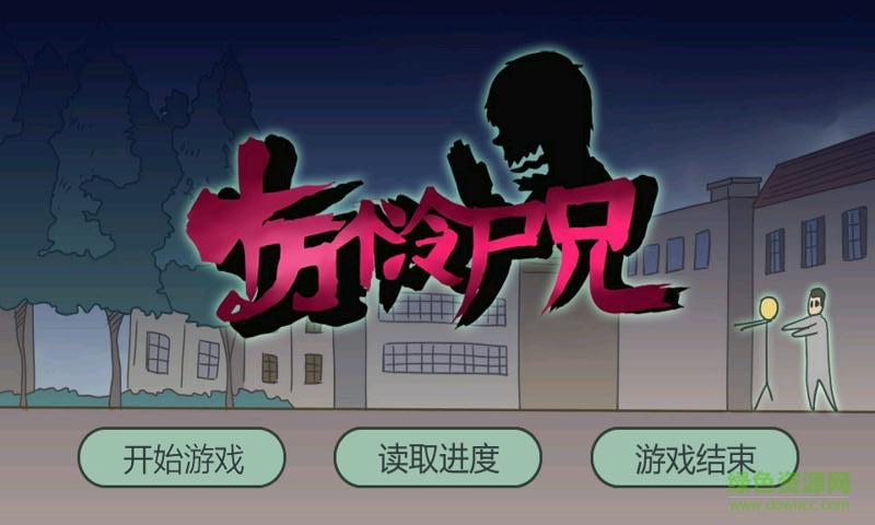 十万个冷尸兄内购修改版 v1.0.0.0 安卓配音版1