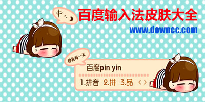 百度輸入法皮膚怎么換-百度拼音輸入法皮膚下載