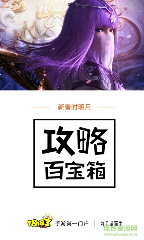 新秦時明月攻略百寶箱手機(jī)版 v1.0 安卓版 1