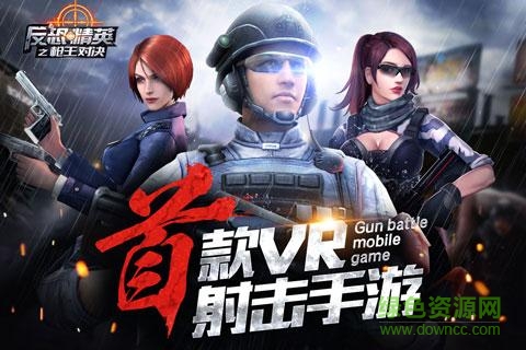 vr反恐精英之槍王對(duì)決 v6.1.0 官網(wǎng)安卓版 2