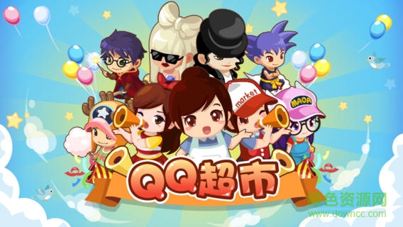 QQ超市ios版 v1.0.8 iphone官方版 1